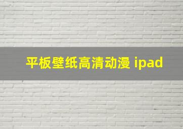 平板壁纸高清动漫 ipad